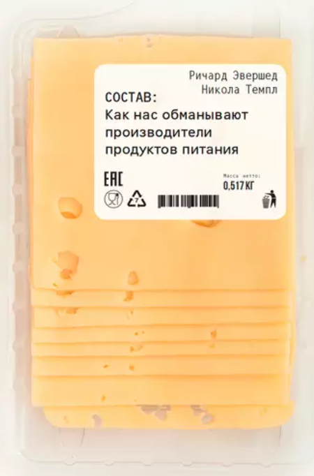 Состав: Как нас обманывают производители продуктов питания (Ричард Эвершед, Никола Темпл)