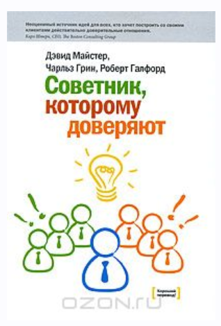 Советник, которому доверяют (Дэвид Майстер, Роберт Галфорд, Чарльз Грин)