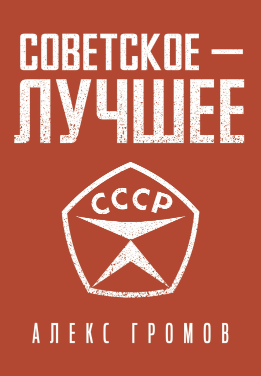Советское – Лучшее! (Алекс Громов)