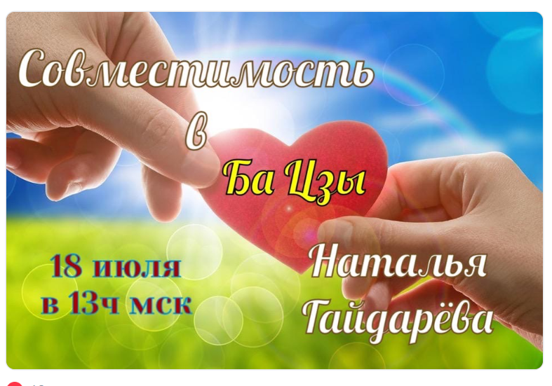 Совместимость в Ба-Цзы (Наталья Гайдарева)
