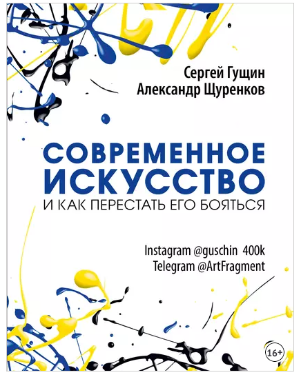 Обложка курса «Современное искусство и как перестать его бояться (Сергей Гущин, Александр Щуренков)»