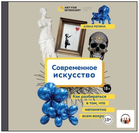 Современное искусство. Как разбираться в том, что непонятно всем вокруг. Аудиокнига (Алена Репина)