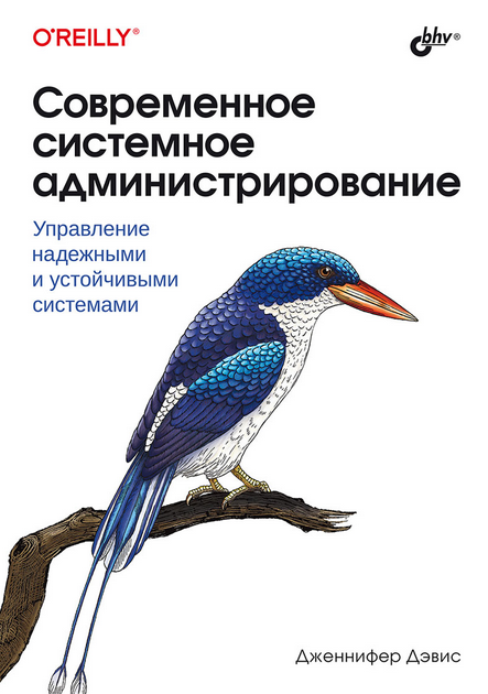 Обложка курса «Современное системное администрирование: управление надежными и устойчивыми системами (Дженнифер Дэвис)»
