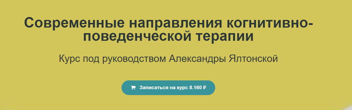 Обложка курса «Современные направления когнитивно-поведенческой терапии (Александра Ялтонская)»