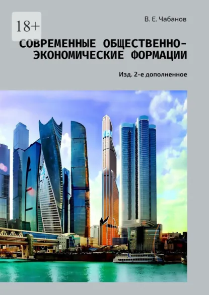 Обложка курса «Современные общественно-экономические формации. Изд. 2-е дополненное (Владимир Чабанов)» (мировой кризис)