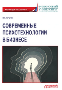 Обложка курса «Современные психотехнологии в бизнесе (Виталий Пичугин)»