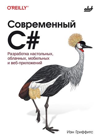 Современный C#. Разработка настольных, облачных, мобильных и веб-приложений (Иэн Гриффитс)