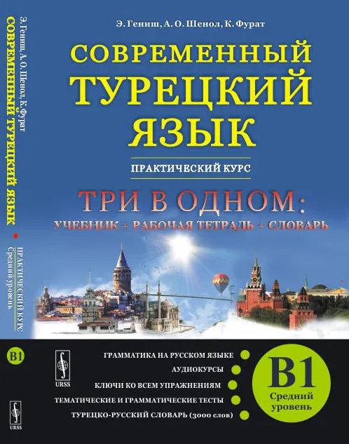 Современный турецкий язык: Практический курс. Средний уровень B1. Три в одном (Эйюп Гениш)