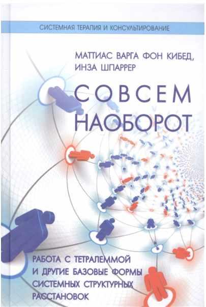 Обложка курса «Совсем наоборот. Работа с тетралеммой и другие формы структурных расстановок (Инза Шпаррер, Маттиас Варга фон Кибед)»