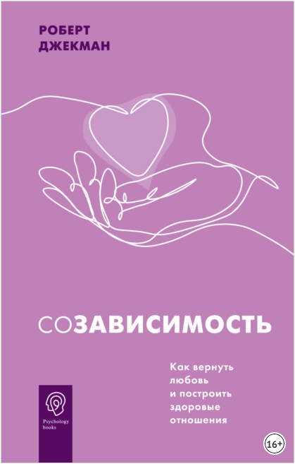Обложка курса «Созависимость. Как вернуть любовь и построить здоровые отношения (Роберт Джекман)»