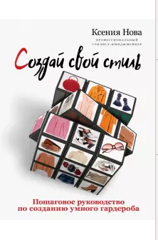 Обложка курса «Создай свой стиль. Пошаговое руководство по созданию умного гардероба (Ксения Нова)»
