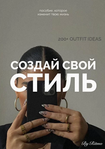 Создай свой стиль. Заяви о себе (Даша Ритмо)