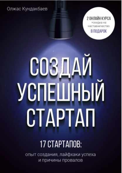 Создай успешный стартап (Олжас Кундакбаев)