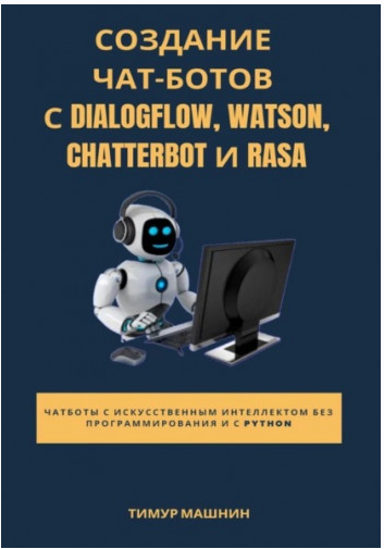 Создание чат-ботов с Dialogflow, Watson, ChatterBot и Rasa (Тимур Машнин)