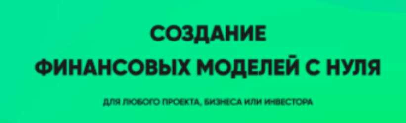 Создание финансовых моделей с нуля. Пакет Стандарт (Илья Щетников)