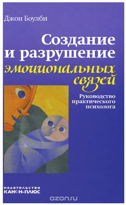 Обложка курса «Создание и разрушение эмоциональных связей. Руководство практического психолога (Джон Боулби)»