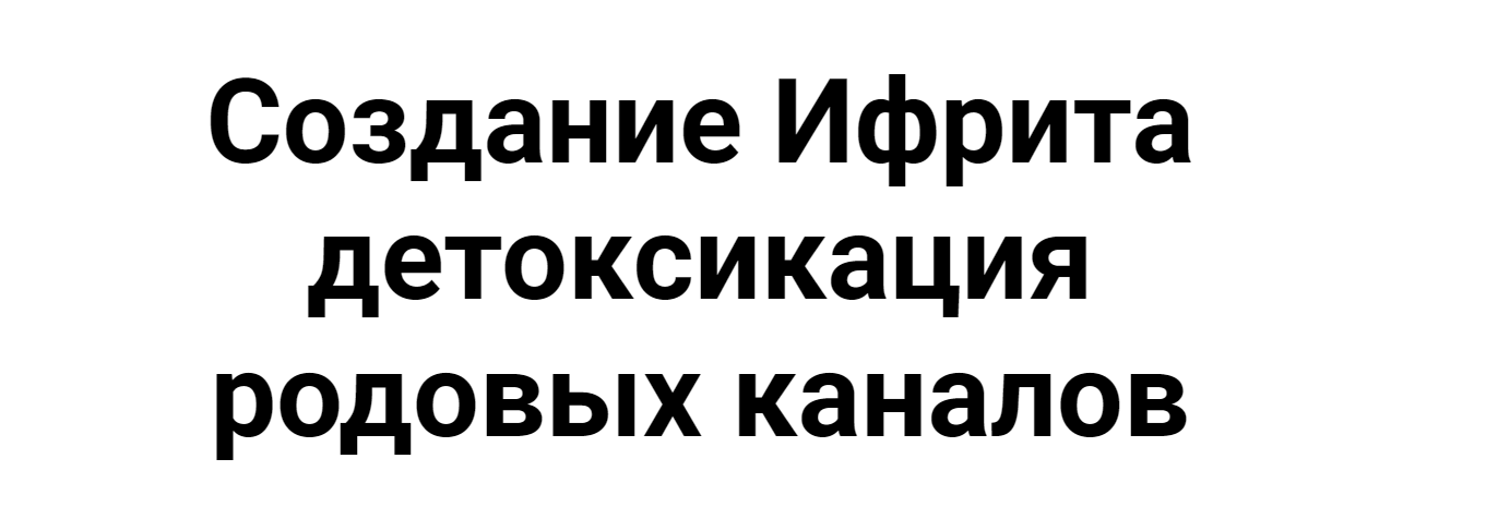 Обложка курса «Создание Ифрита. Детоксикация родовых каналов (Кирилл Гурин)»