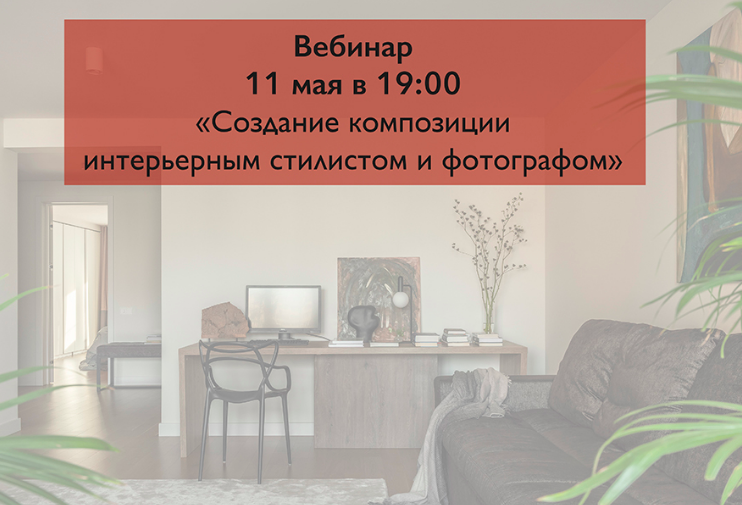 Обложка курса «Создание композиции интерьерным стилистом и фотографом (Диана Александрова, Юлия Чеботарь)»
