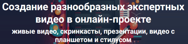 Обложка курса «Создание разнообразных экспертных видео в онлайн-проекте. Тариф Стандарт (Дмитрий Зверев)»