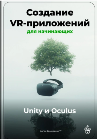 Обложка курса «Создание VR-приложений для начинающих (Артем Демиденко)»
