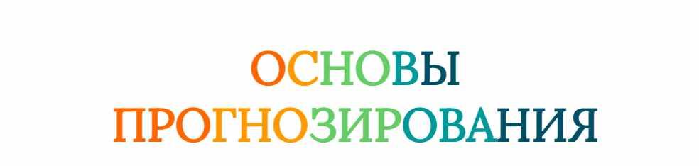 Обложка курса «[Созвездие] Основы прогнозирования 2024. Уроки 5,6 (Елена Ушкова)»