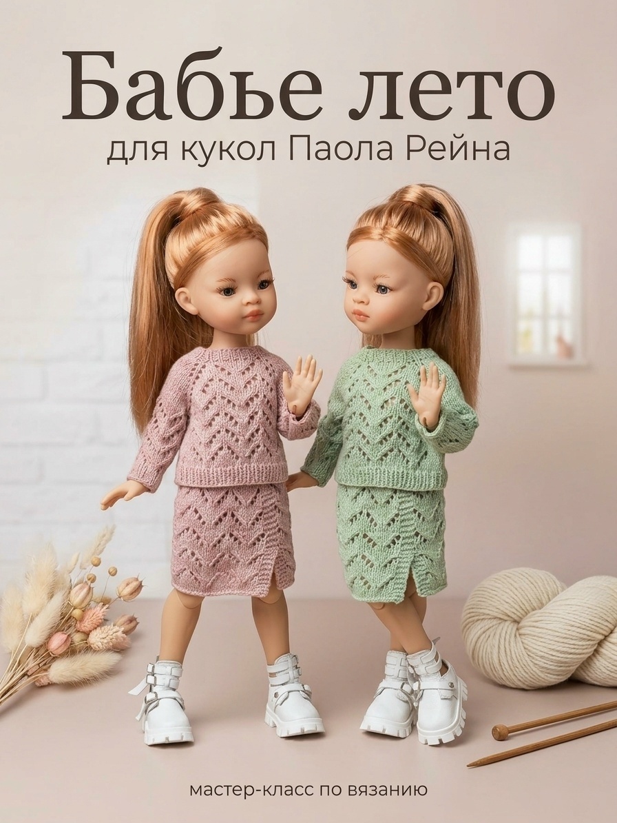 Обложка курса «СП Бабье лето для кукол Paola Reina (КуклаНины)»