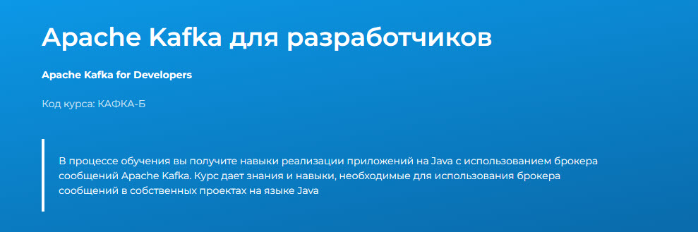 Обложка курса «[Специалист] Apache Kafka для разработчиков 2025»