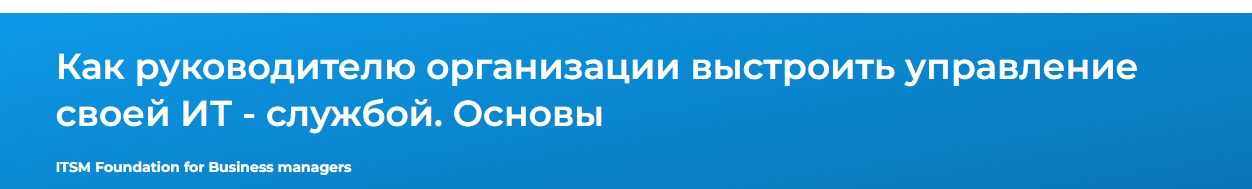 Обложка курса «[Специалист] Как руководителю организации выстроить управление своей ИТ - службой. Основы (Данил Динцис)»