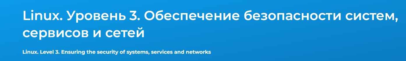 Обложка курса «[Специалист] Linux. Уровень 3. Обеспечение безопасности систем, сервисов и сетей 2024 (Вячеслав Лохтуров)»