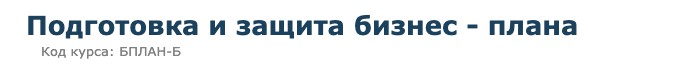 Обложка курса «[Специалист] Подготовка и защита бизнес - плана (Светлана Казакова)»