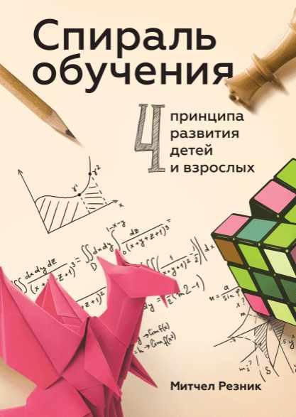 Спираль обучения. 4 принципа развития детей и взрослых. Аудиокнига (Митчел Резник)