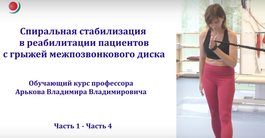 Обложка курса «Спиральная стабилизация в реабилитации пациентов с грыжей межпозвоночного диска (Владимир Арьков)»
