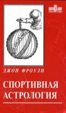 Спортивная астрология (Джон Фроули)