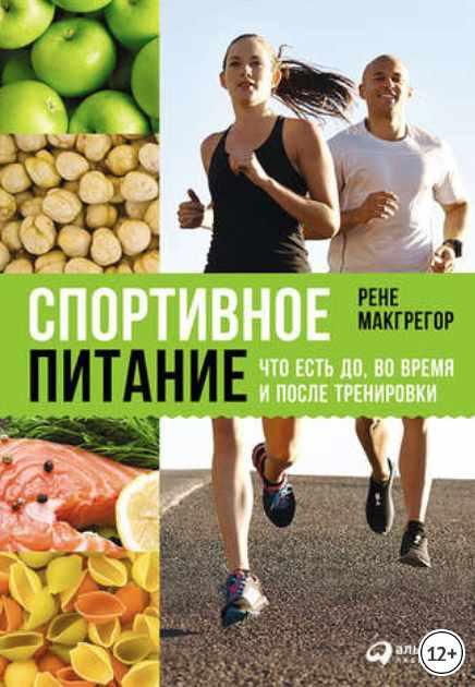 Спортивное питание: Что есть до, во время и после тренировки (Рене Макгрегор)