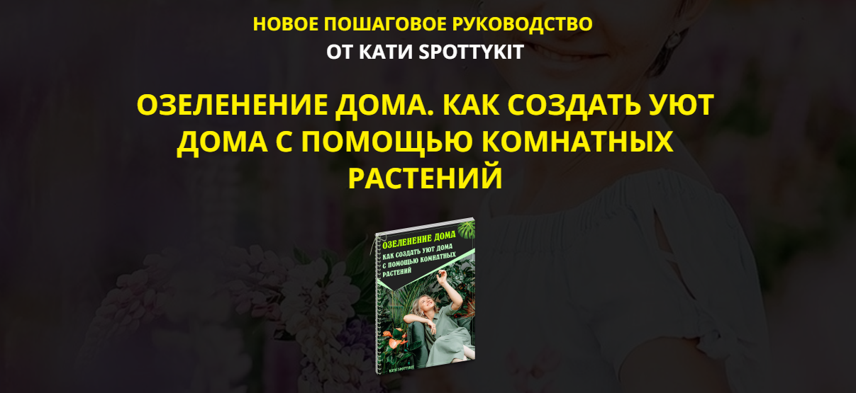Обложка курса «[spottykit] Озеленение дома. Как создать уют дома. Premium-Vip (Екатерина Кузнецова)»