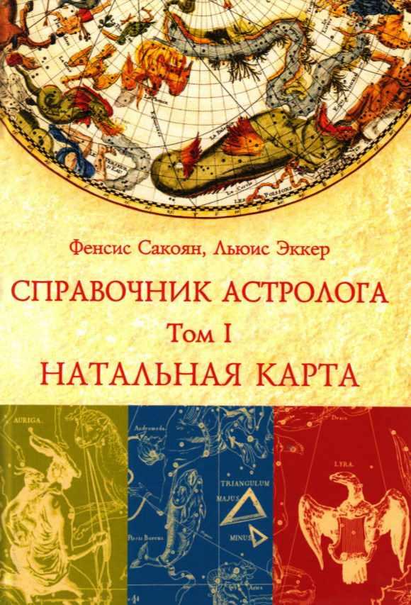 Справочник астролога. Натальная карта. Том 1 (Френсис Сакоян, Луис Эккер)