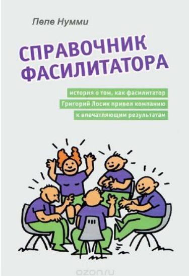 Справочник фасилитатора (Пепе Нумми)