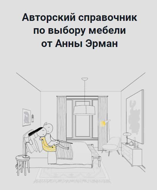 Справочник по мебели Лето-осень 2022 (Анна Эрман)