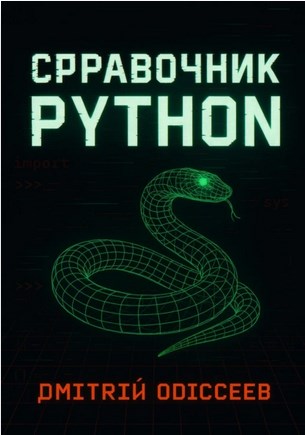 Справочник Python (Дмитрий Одиссеев)
