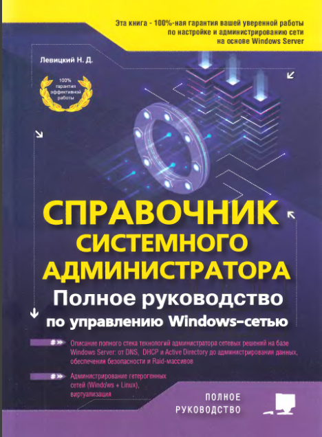 Справочник системного администратора. Полное руководство по управлению Windows-cетью (Никита Левицкий)