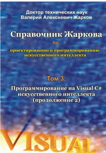 Справочник Жаркова по проектированию и программированию искусственного интеллекта. Том 3. Программирование на Visual C# (Валерий Жарков)