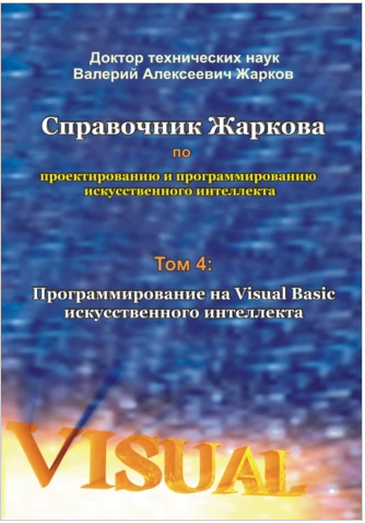 Справочник Жаркова по проектированию и программированию искусственного интеллекта. Том 4: Программирование на Visual Basic (Валерий Жарков)