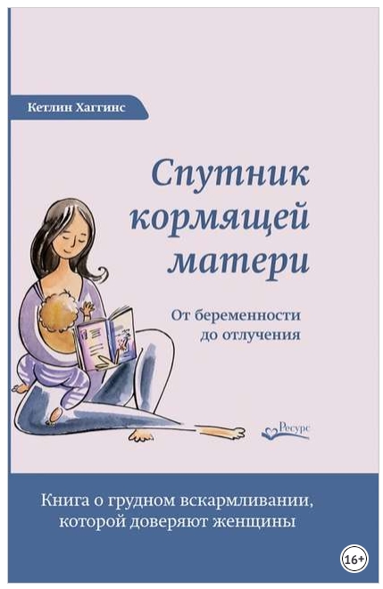 Спутник кормящей матери. От беременности до отлучения (Кэтлин Хаггинс)