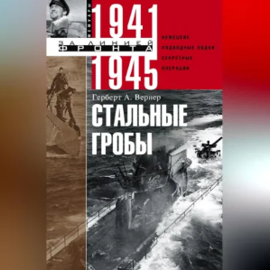 Обложка курса «Стальные гробы. Немецкие подводные лодки: секретные операции 1941–1945. Аудиокнига (Герберт А. Вернер)» (биографии и мемуары)