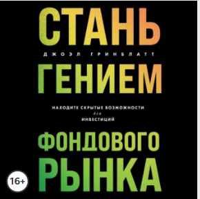 Стань гением фондового рынка. Находите скрытые возможности для инвестиций. Аудиокнига (Джоэл Гринблатт)