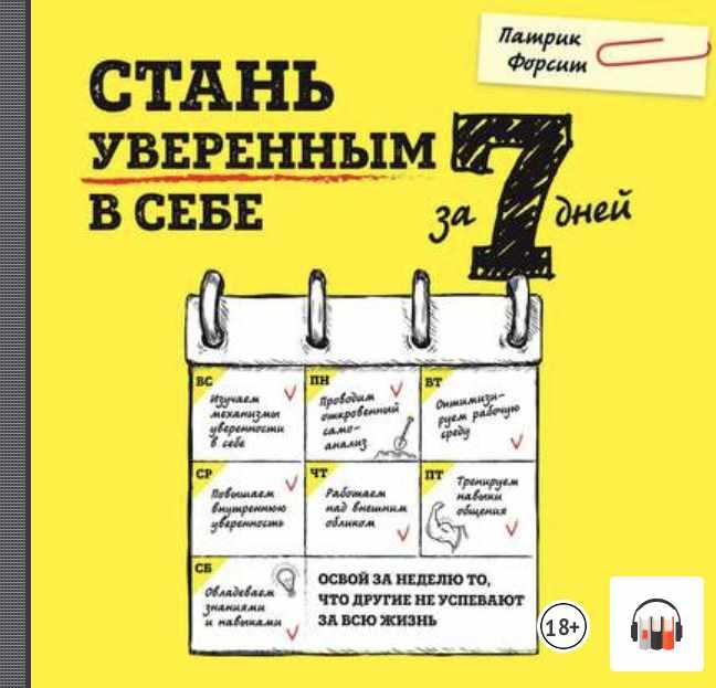 Стань уверенным в себе за 7 дней. Аудиокнига (Патрик Форсит)