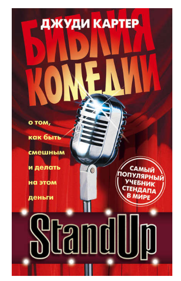 Stand Up. Библия комедии (Джуди Картер)