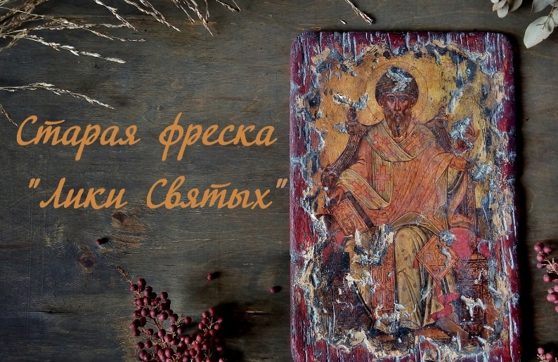 Старая фреска "Лики Святых" (Людмила Михайловская)