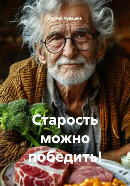 Старость можно победить! (Сергей Чувашов)