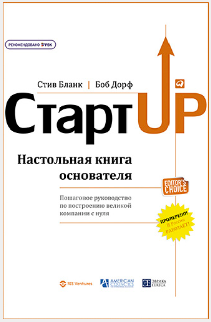 Стартап: Настольная книга основателя (Боб Дорф, Стив Бланк)